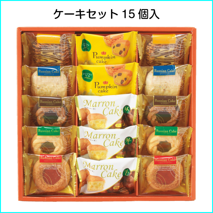 選べる商品 ケーキセット 15個入