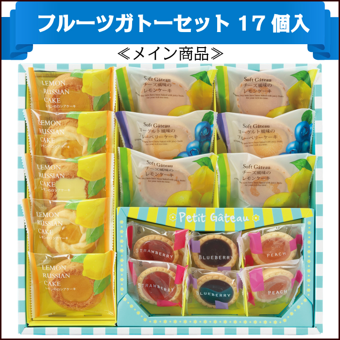 メイン商品 フルーツガトーセット 17個入