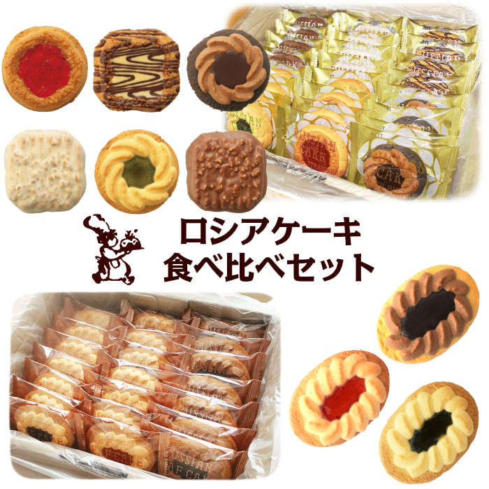 ロシアケーキ 食べ比べ セット 送料無料