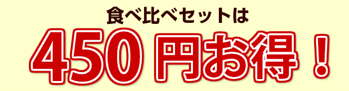 食べ比べ セット は 450円 お得 !