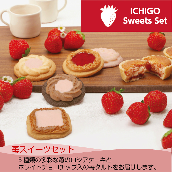 苺 スイーツ セット