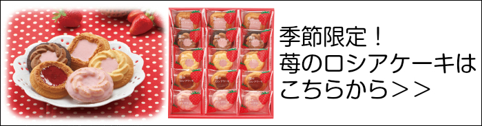 季節 限定 ! 苺 の ロシアケーキ は こちらから