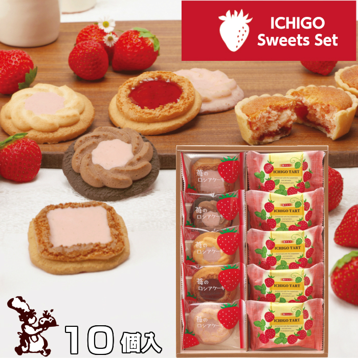 苺 スイーツ セット 10個入