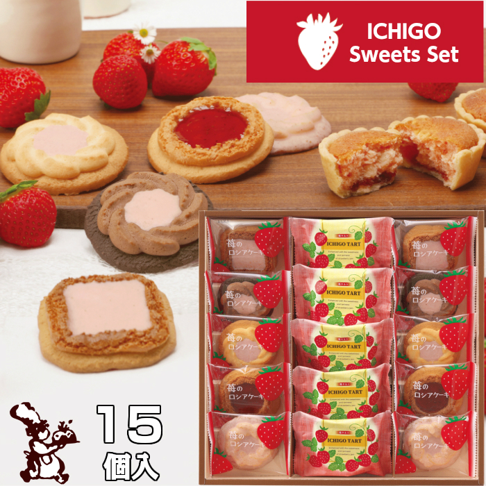 苺 スイーツ セット 15個入