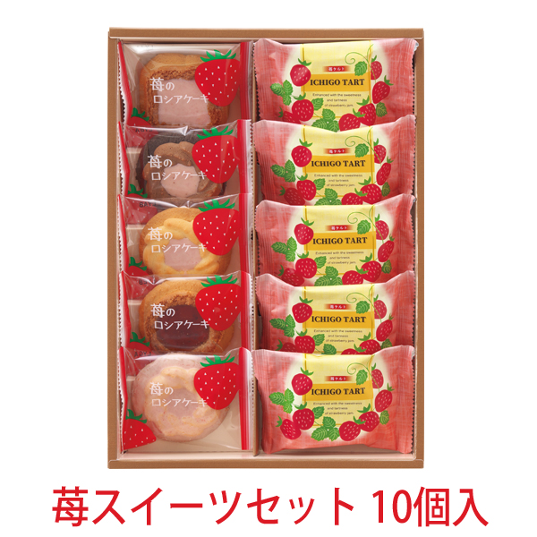 苺スイーツセット 10個入
