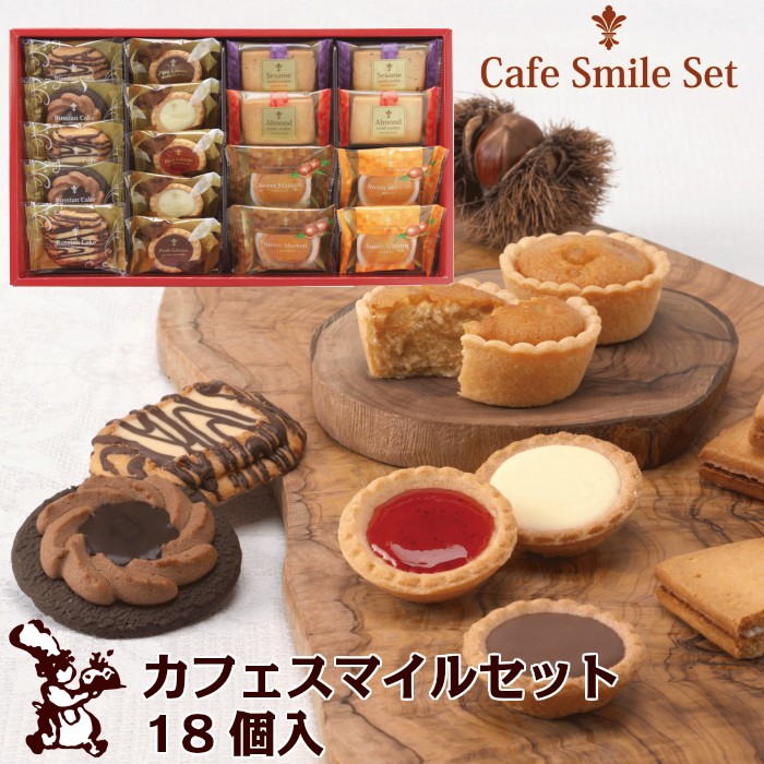 カフェスマイルセット 18個入 送料無料
