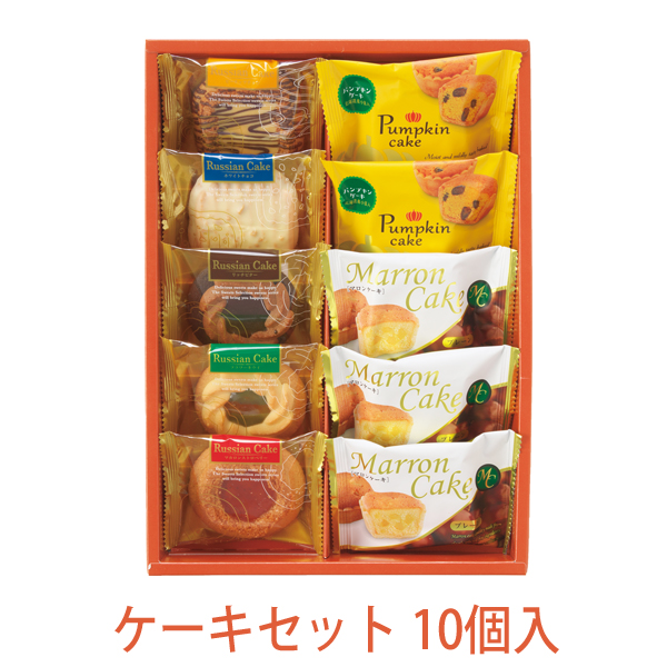 ケーキセット10個入