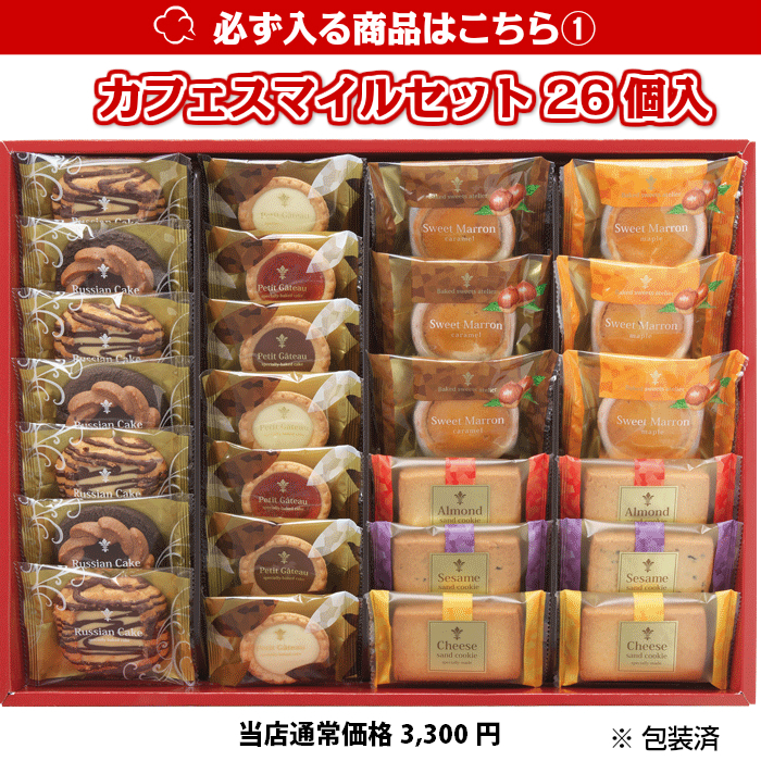 カフェスマイスセット 26個入