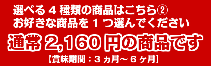 選べる4種類の商品はこちら 通常2,160円の商品です
