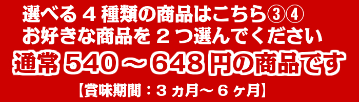 選べる4種類の商品はこちら 通常540円~648円の商品です