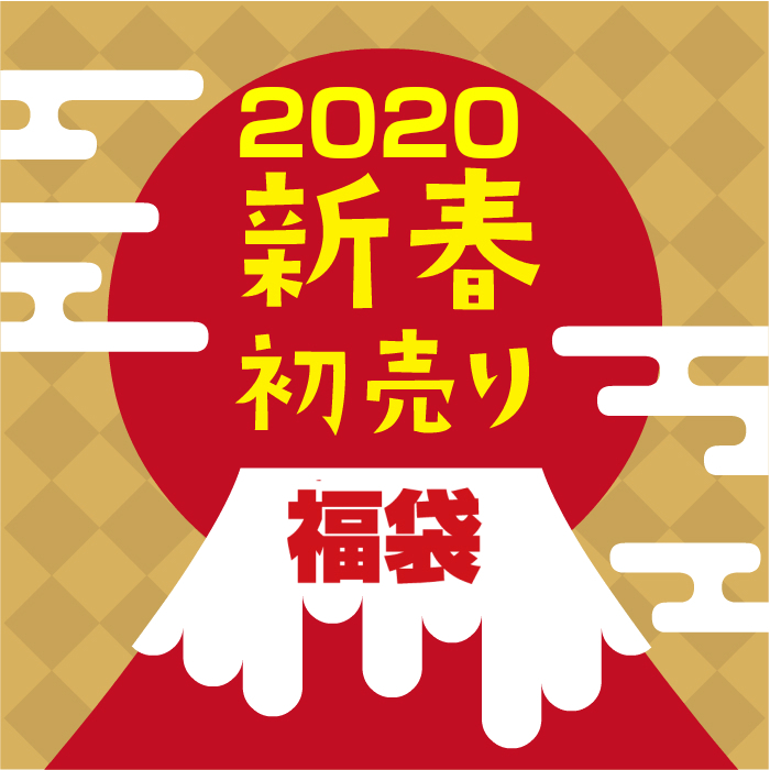 【 福袋 2020 】 限定 50セット 『 新春 選べる 福袋 』 ≪ 送料無料 ≫