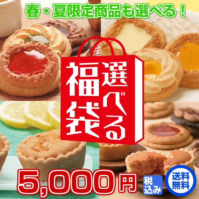 5,000円選べる福袋