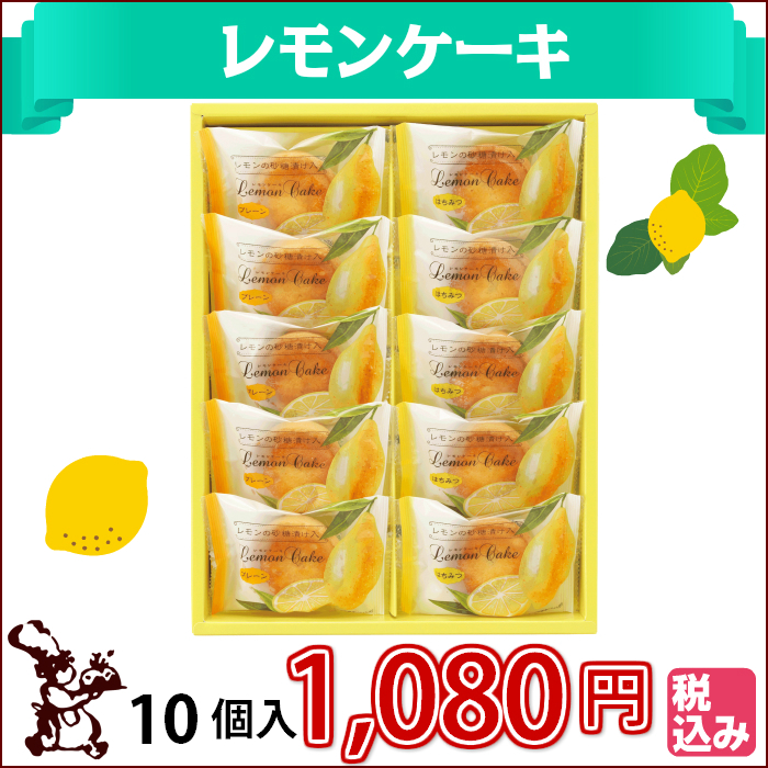 レモン ケーキ 10個入 1,080円
