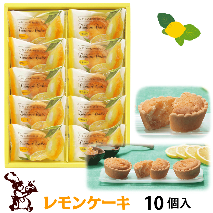レモン ケーキ 10個入 1,080円