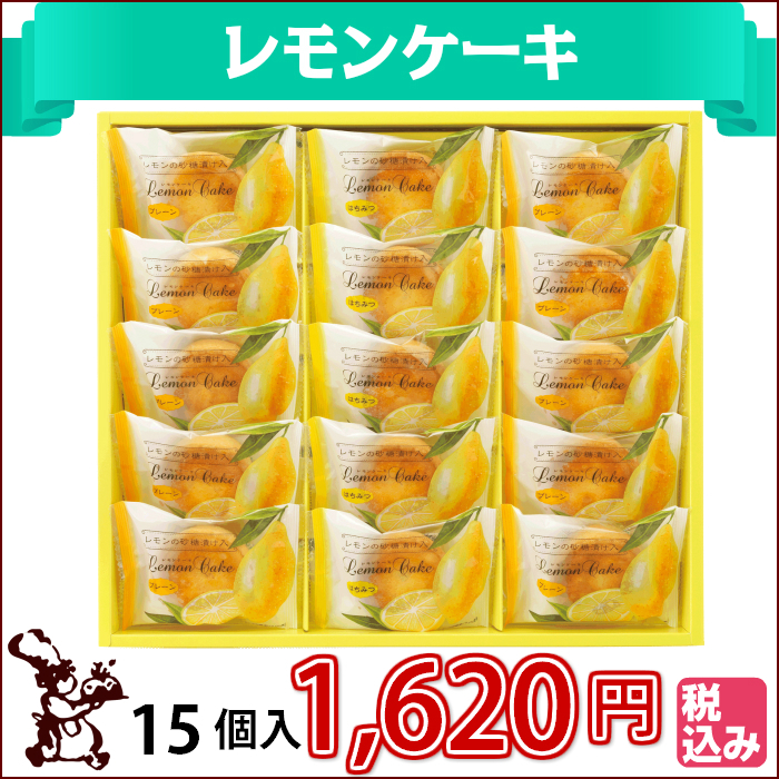 レモン ケーキ 15個入 1,620円