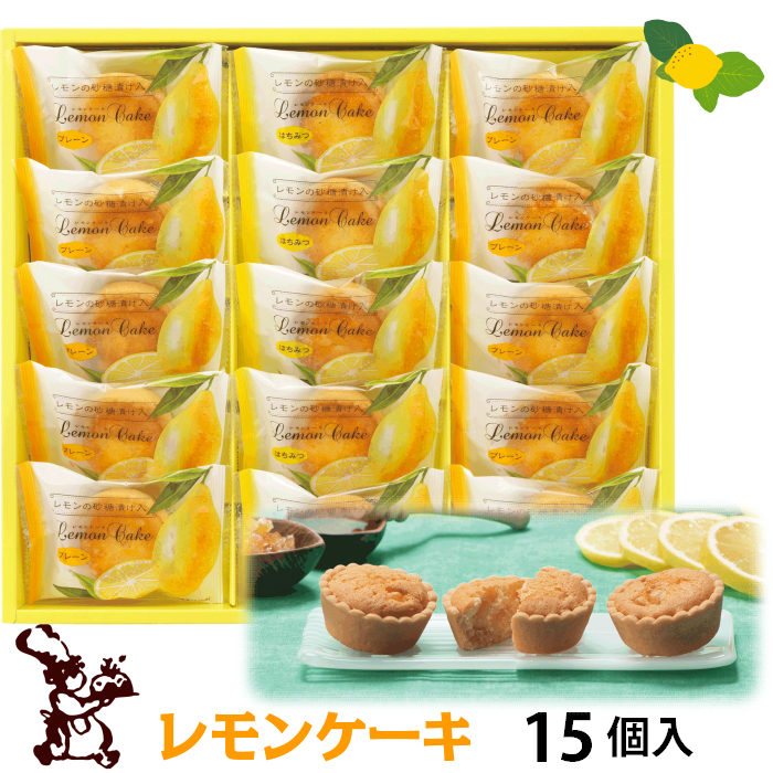 レモン ケーキ 15個入 1,620円