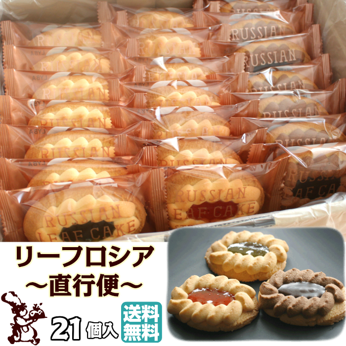 リーフ ロシア 〜直行便〜 21個入