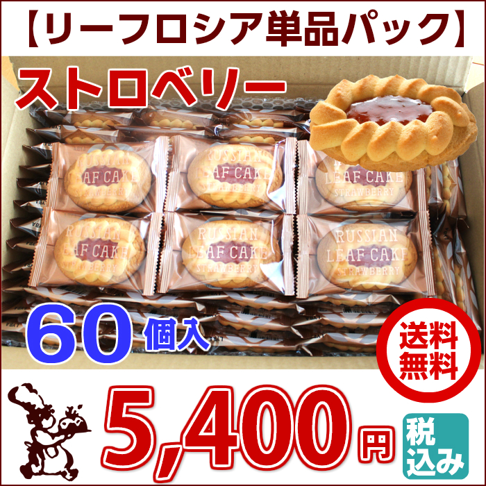 リーフロシア 単品 パック 60個入 ストロベリー 送料無料 5,400円