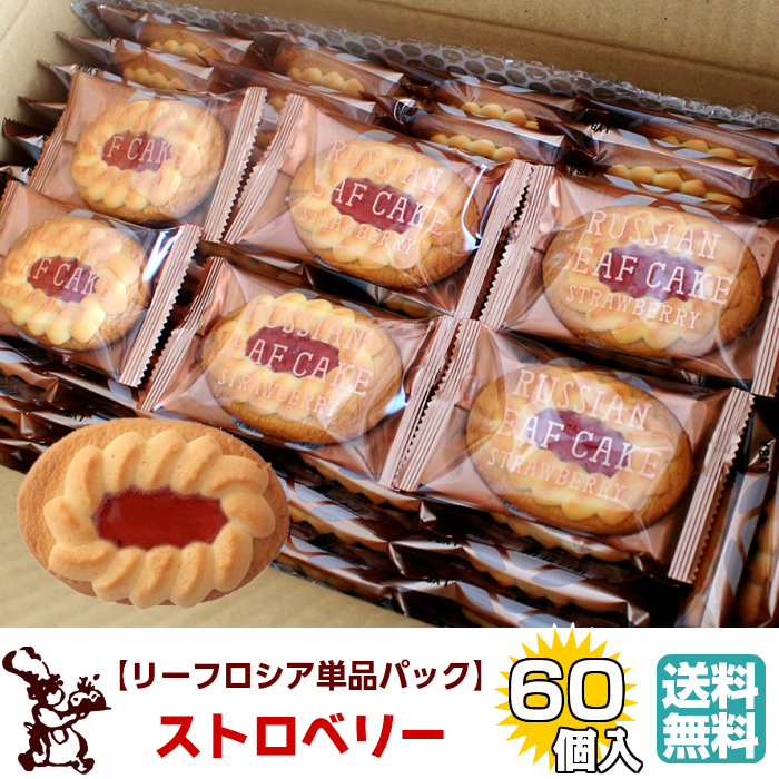 リーフロシア 単品 パック 60個入 ストロベリー 送料無料 5,400円