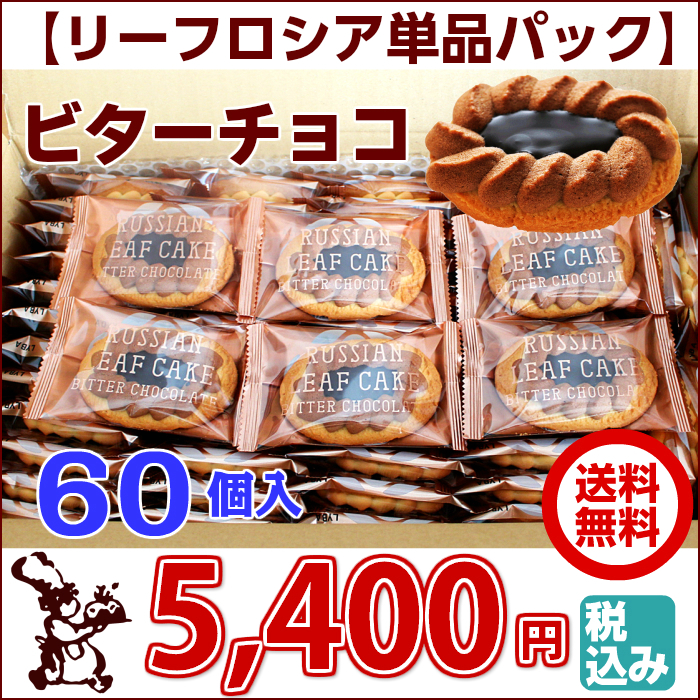 リーフロシア 単品 パック 60個入 ビターチョコ 送料無料 5,400円
