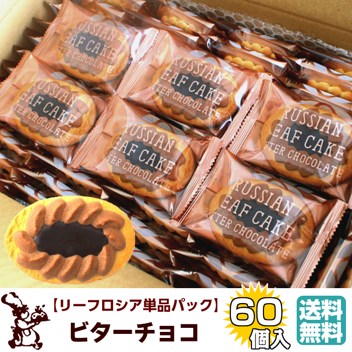 リーフロシア 単品 パック 60個入 ビターチョコ 送料無料 5,400円