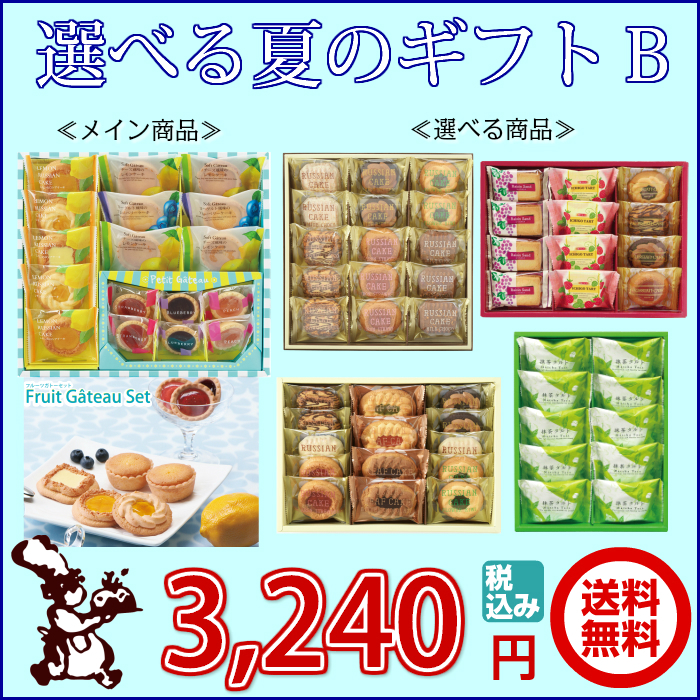 選べる 夏の ギフト B 送料無料 3,240円
