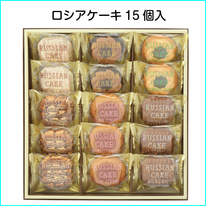 選べる商品 ロシアケーキ 15個入