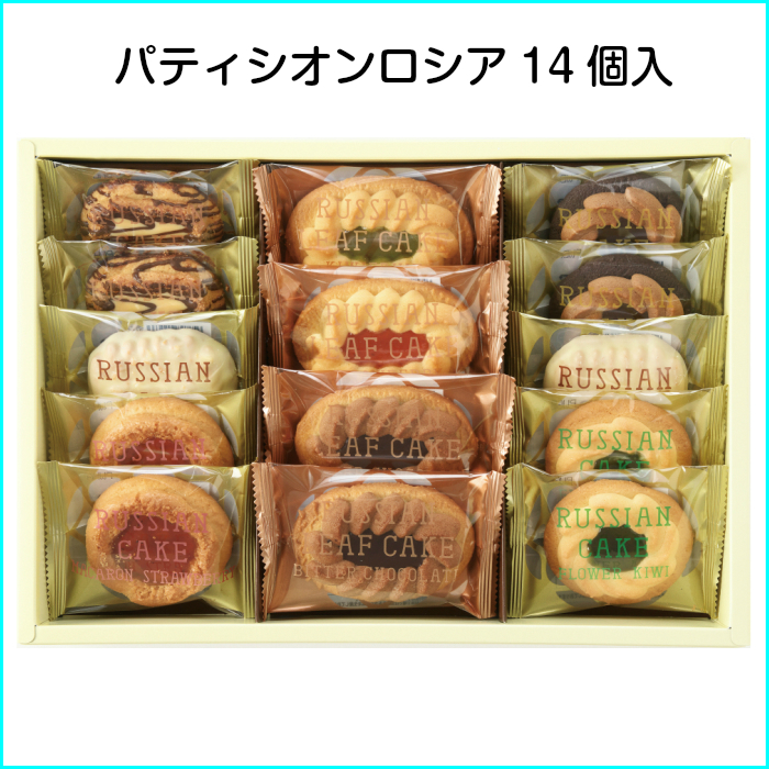 選べる商品 パティシオンロシア 14個入