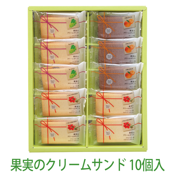 果実のクリームサンド 10個入