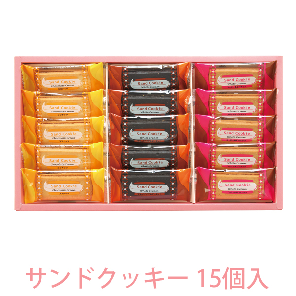 サンドクッキー 15個入