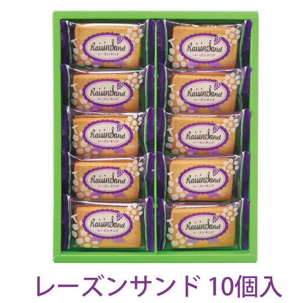 レーズンサンド 10個入