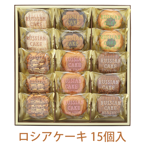 ロシアケーキ 15個入