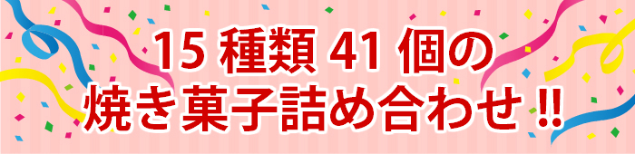 15種類41個の詰め合わせ