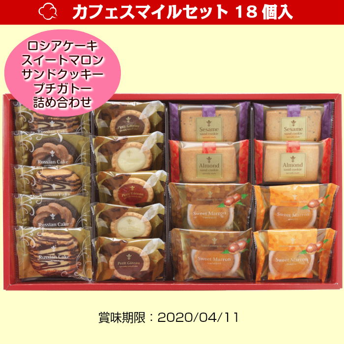 カフェスマイルセット18個入