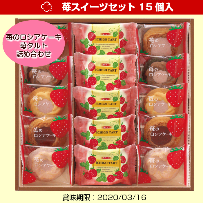苺スイーツセット15個入