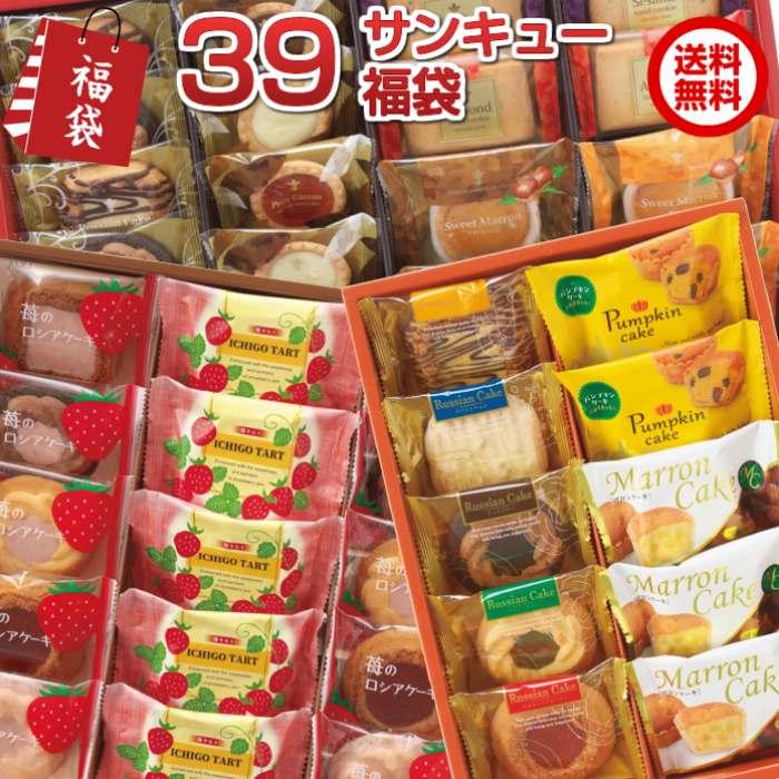 39サンキュー福袋 送料無料
