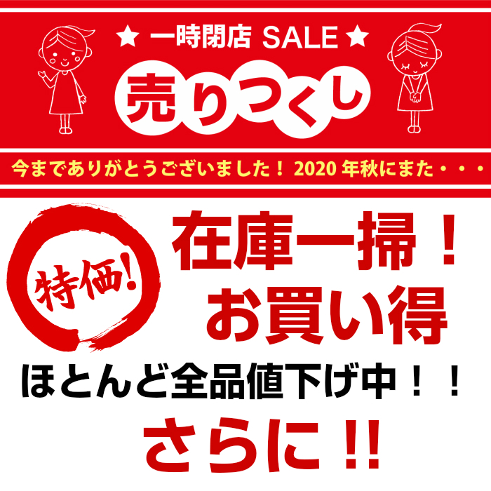 閉店セールのご案内