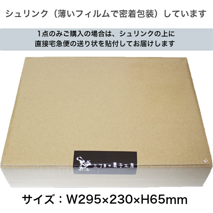 焼き 菓子 直行便 サイズ シュリンク