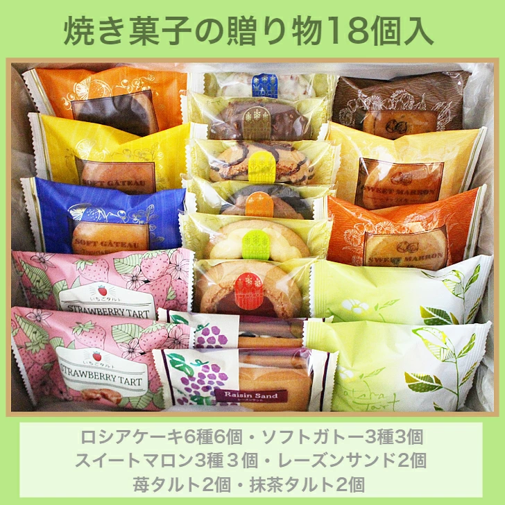 焼き 菓子 の 贈り物 18個入 詰め 合わせ 内容