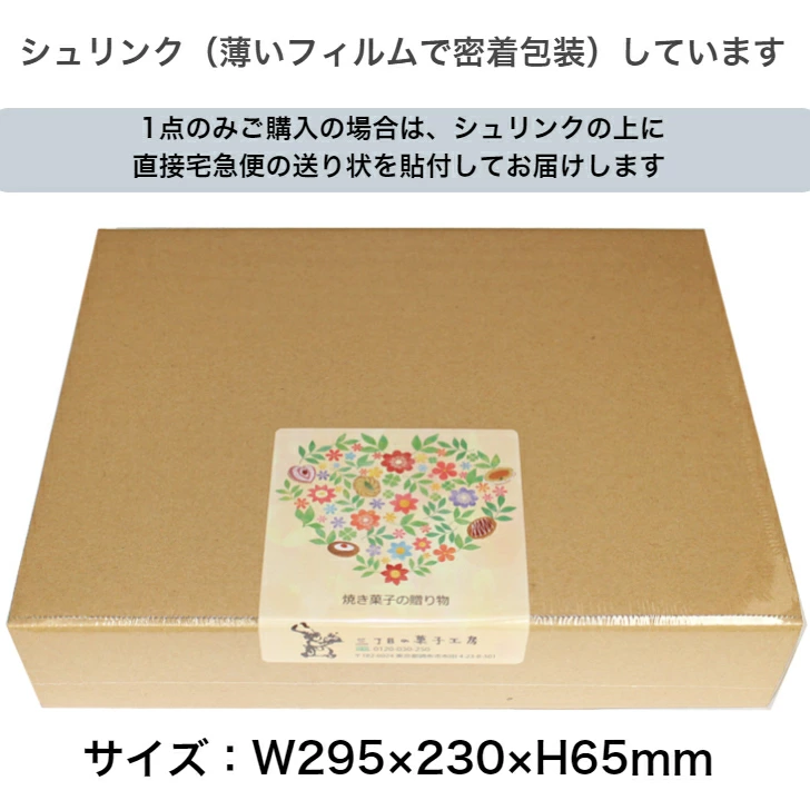 焼き 菓子 の 贈り物 18個入 サイズ シュリンク