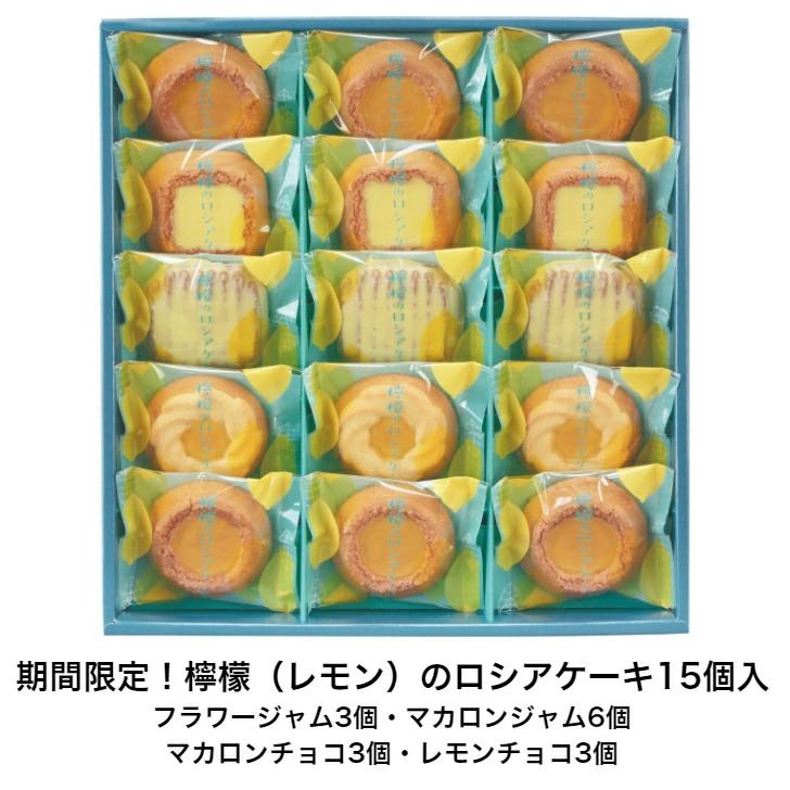 5,400円 選べる 福袋 送料無料 レモン の ロシアケーキ 15個入