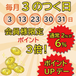 毎月3のつく日はポイント3倍・6%還元