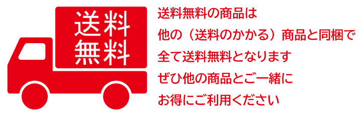 送料無料の商品は他の商品と同梱で全て送料無料