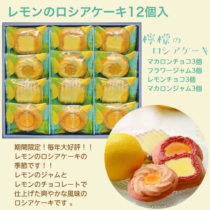 送料無料　選べる福袋　レモンのロシアケーキ 12個入