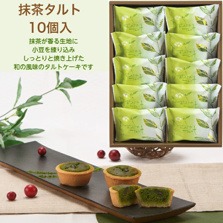 送料無料　選べる福袋　抹茶タルト 10個入