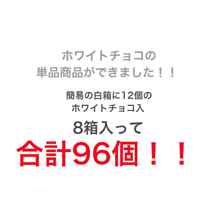 ロシアケーキ・ホワイトチョコ単品12個入x8箱・計96個