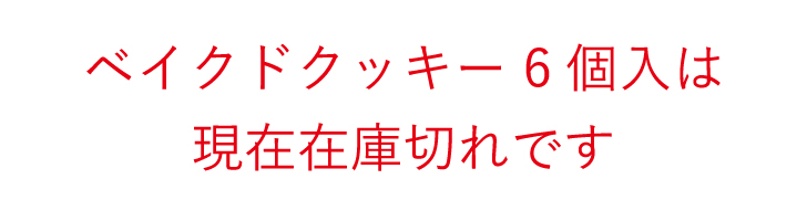 ベイクドクッキー 6個入は在庫切れです