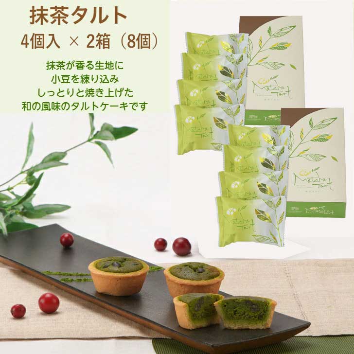 送料無料　選べる福袋　抹茶タルト 4個入x2箱