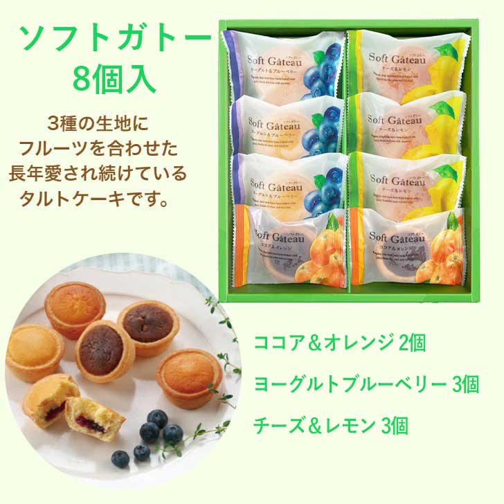 送料無料　選べる福袋　ソフトガトー 8個入