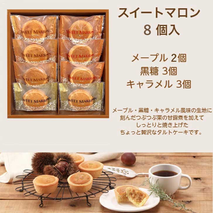 送料無料　選べる福袋　スイートマロン 8個入